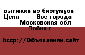 вытяжка из биогумуса › Цена ­ 20 - Все города  »    . Московская обл.,Лобня г.